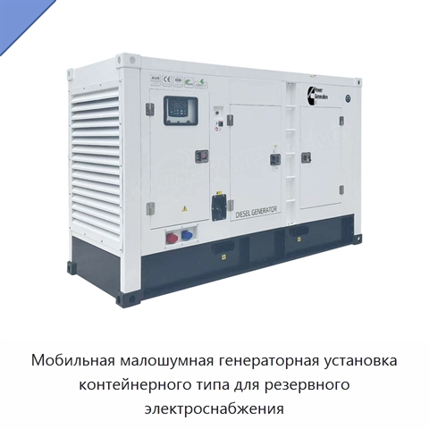 Мобильная малошумная генераторная установка контейнерного типа для резервного электроснабжения