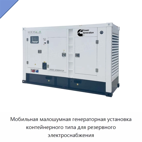 Мобильная малошумная генераторная установка контейнерного типа для резервного электроснабжения