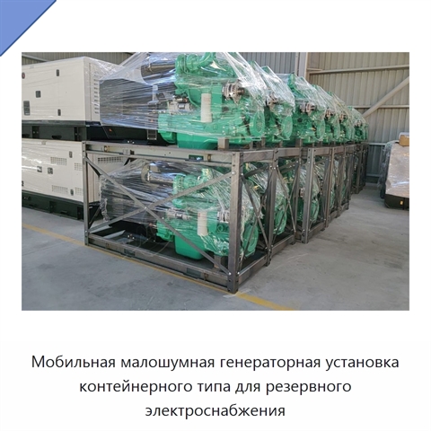 Мобильная малошумная генераторная установка контейнерного типа для резервного электроснабжения