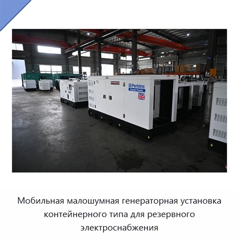Мобильная малошумная генераторная установка контейнерного типа для резервного электроснабжения