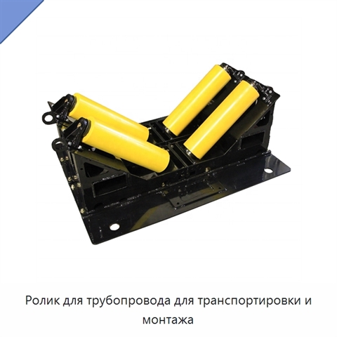 Ролик для трубопровода для транспортировки и монтажа