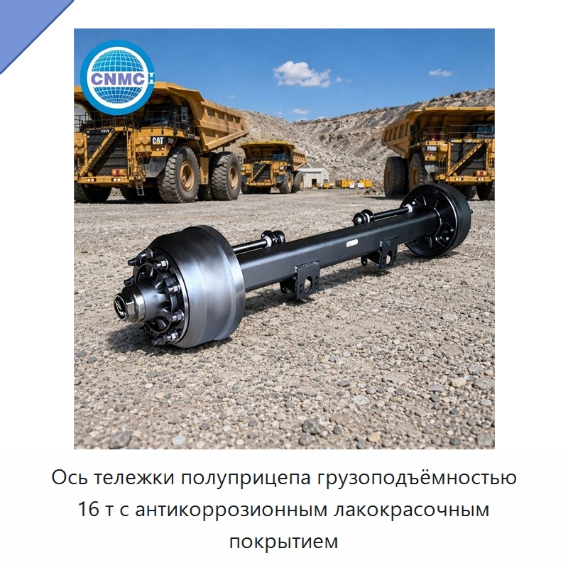 Ось тележки полуприцепа грузоподъёмностью 16 т с антикоррозионным лакокрасочным покрытием — Запчасти и аксессуары для прицепов