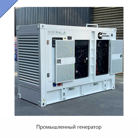 Промышленный генератор