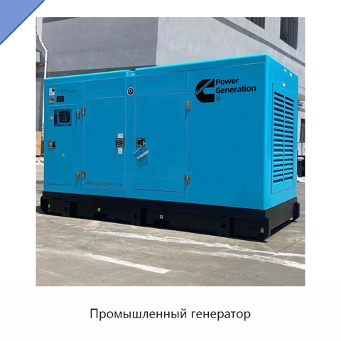 Промышленный генератор