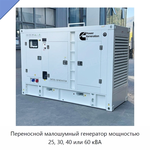 Переносной малошумный генератор мощностью 25, 30, 40 или 60 кВА