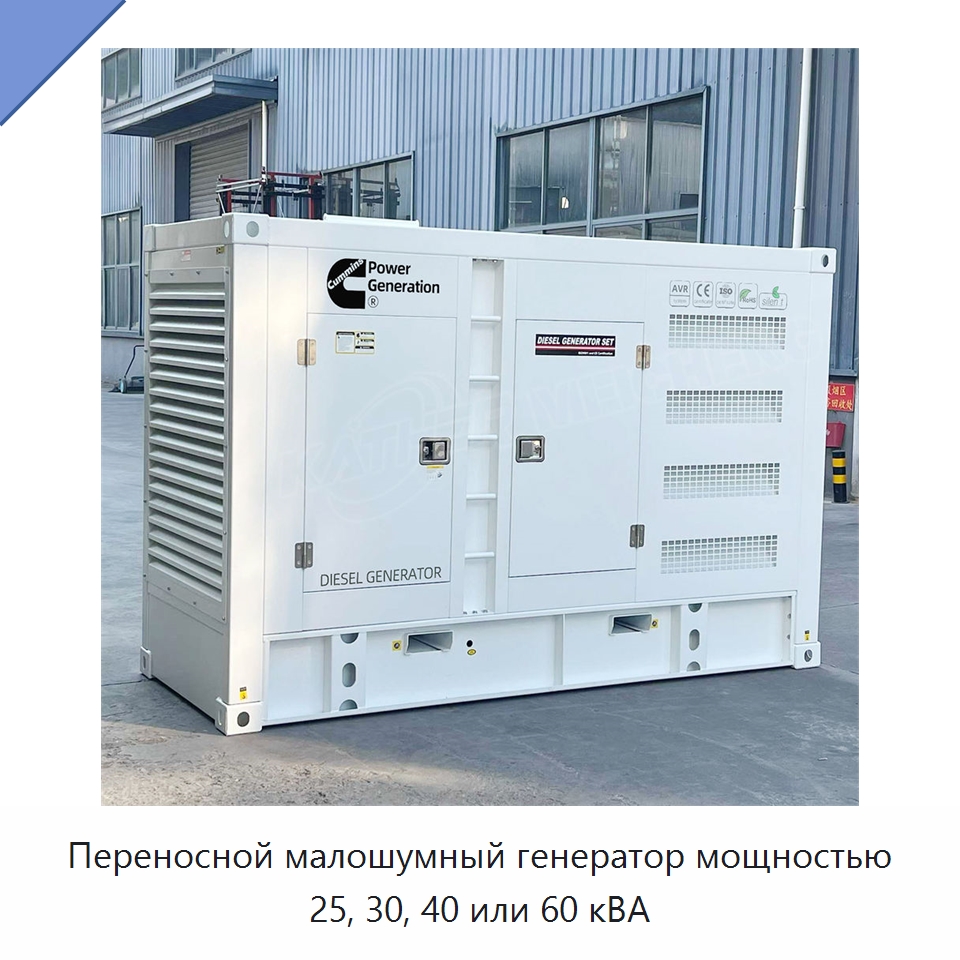 Переносной малошумный генератор мощностью 25, 30, 40 или 60 кВА