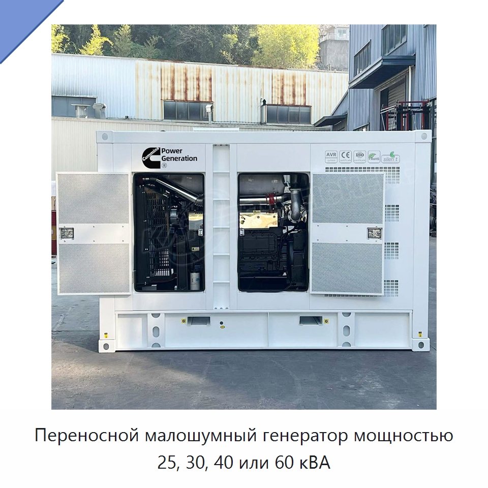 Переносной малошумный генератор мощностью 25, 30, 40 или 60 кВА