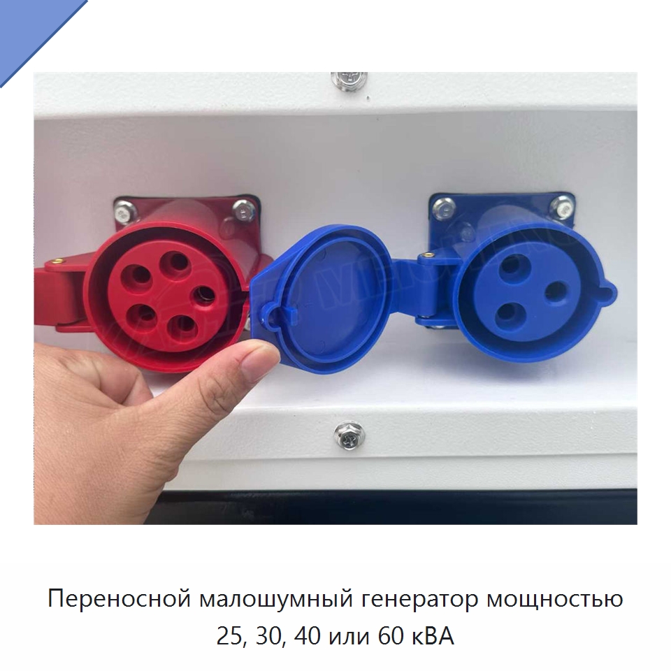 Переносной малошумный генератор мощностью 25, 30, 40 или 60 кВА