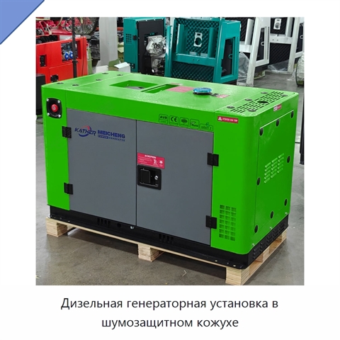 Дизельная генераторная установка в шумозащитном кожухе