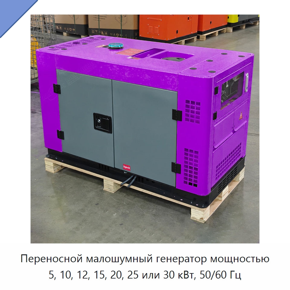 Переносной малошумный генератор мощностью 5, 10, 12, 15, 20, 25 или 30 кВт, 50/60 Гц — Дизельные генераторы