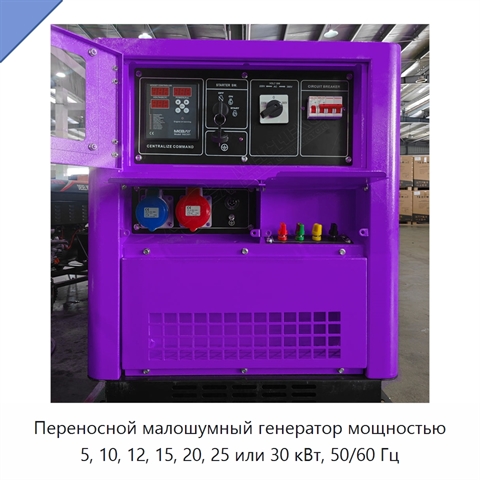 Переносной малошумный генератор мощностью 5, 10, 12, 15, 20, 25 или 30 кВт, 50/60 Гц