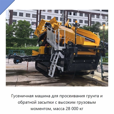 Гусеничная машина для просеивания грунта и обратной засыпки с высоким грузовым моментом, масса 28 000 кг
