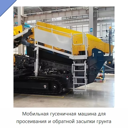 Мобильная гусеничная машина для просеивания и обратной засыпки грунта