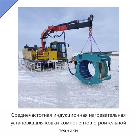 Среднечастотная индукционная нагревательная установка для ковки компонентов строительной техники