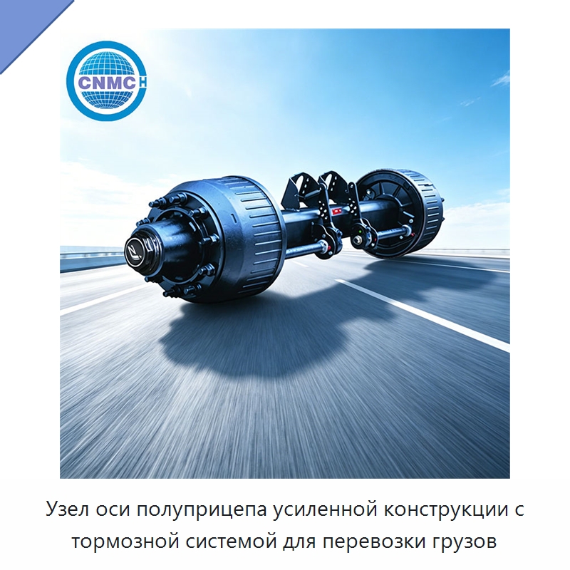 Узел оси полуприцепа усиленной конструкции с тормозной системой для перевозки грузов — Запчасти и аксессуары для прицепов