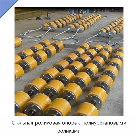 Стальная роликовая опора с полиуретановыми роликами
