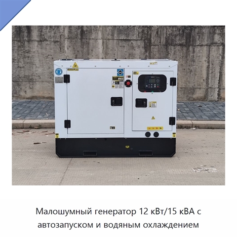 Малошумный генератор 12 кВт/15 кВА с автозапуском и водяным охлаждением
