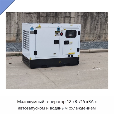 Малошумный генератор 12 кВт/15 кВА с автозапуском и водяным охлаждением