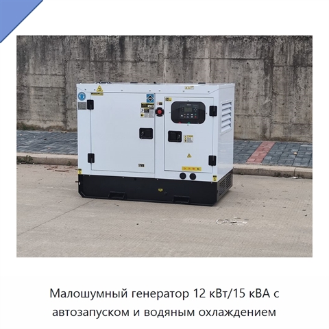 Малошумный генератор 12 кВт/15 кВА с автозапуском и водяным охлаждением