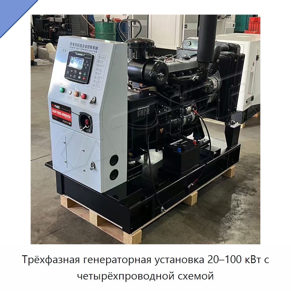 Трёхфазная генераторная установка 20–100 кВт с четырёхпроводной схемой