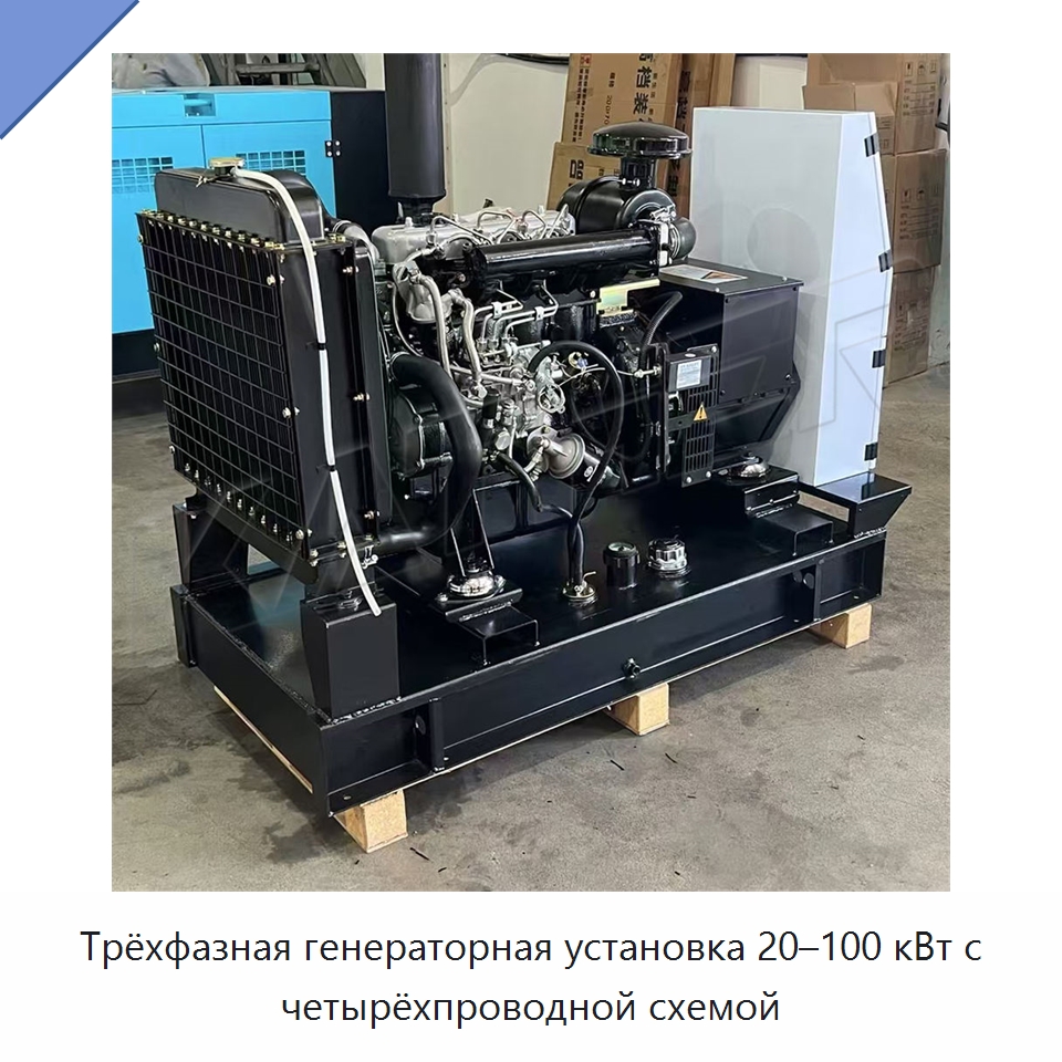 Трёхфазная генераторная установка 20–100 кВт с четырёхпроводной схемой