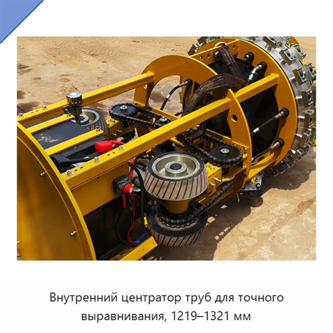 Внутренний центратор труб для точного выравнивания, 1219–1321 мм