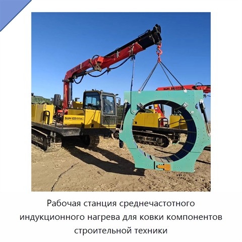 Рабочая станция среднечастотного индукционного нагрева для ковки компонентов строительной техники