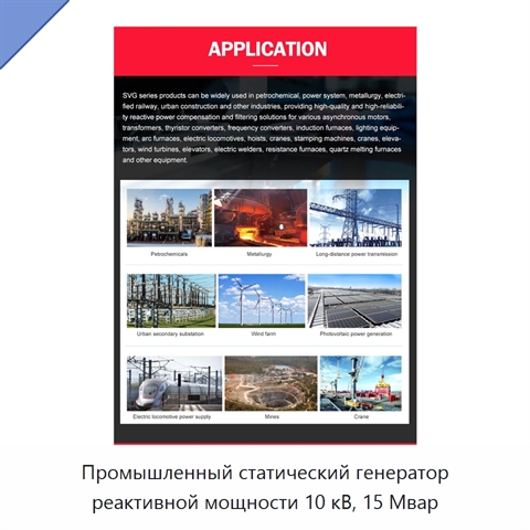 Промышленный статический генератор реактивной мощности 10 кВ, 15 Мвар