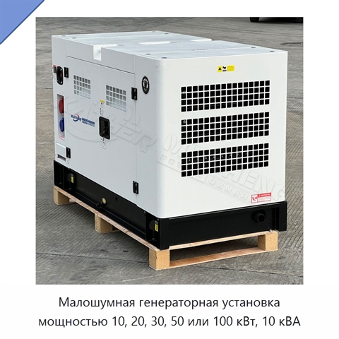 Малошумная генераторная установка мощностью 10, 20, 30, 50 или 100 кВт, 10 кВА