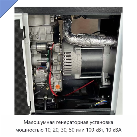 Малошумная генераторная установка мощностью 10, 20, 30, 50 или 100 кВт, 10 кВА