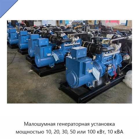 Малошумная генераторная установка мощностью 10, 20, 30, 50 или 100 кВт, 10 кВА