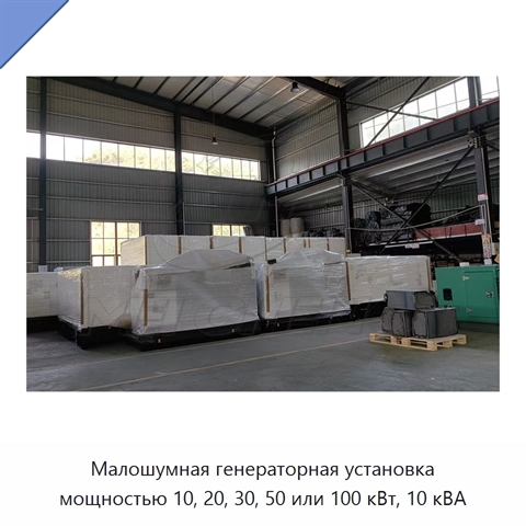 Малошумная генераторная установка мощностью 10, 20, 30, 50 или 100 кВт, 10 кВА
