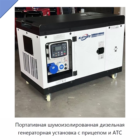 Портативная шумоизолированная дизельная генераторная установка с прицепом и АТС
