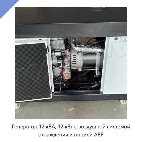 Генератор 12 кВА, 12 кВт с воздушной системой охлаждения и опцией АВР
