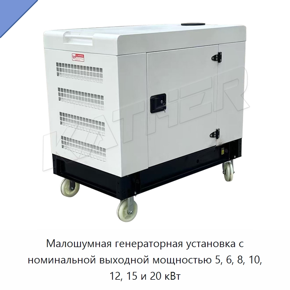 Малошумная генераторная установка с номинальной выходной мощностью 5, 6, 8, 10, 12, 15 и 20 кВт