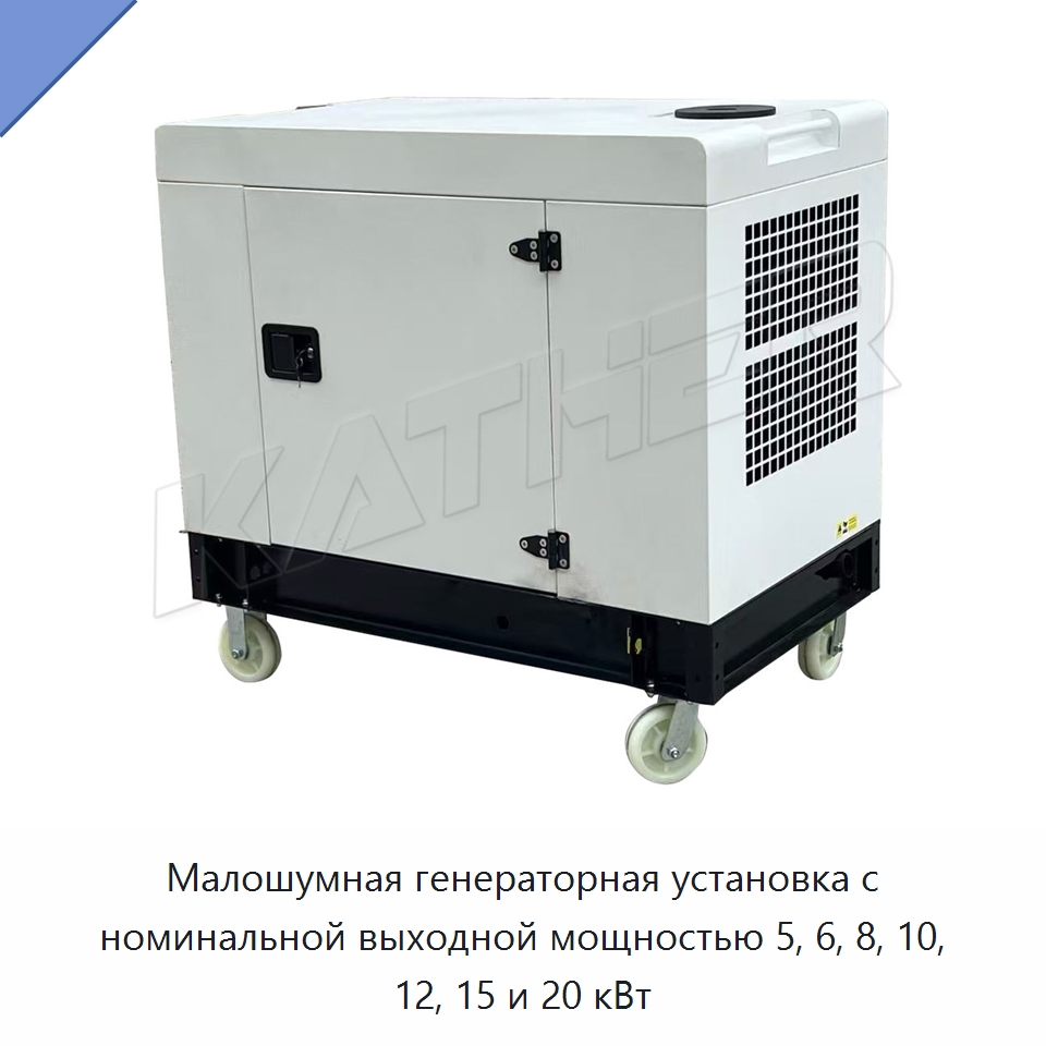 Малошумная генераторная установка с номинальной выходной мощностью 5, 6, 8, 10, 12, 15 и 20 кВт