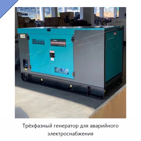 Трёхфазный генератор для аварийного электроснабжения