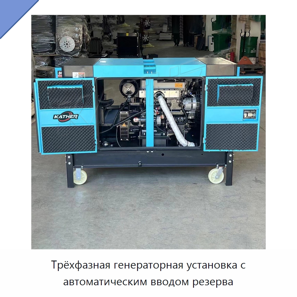 Трёхфазная генераторная установка с автоматическим вводом резерва
