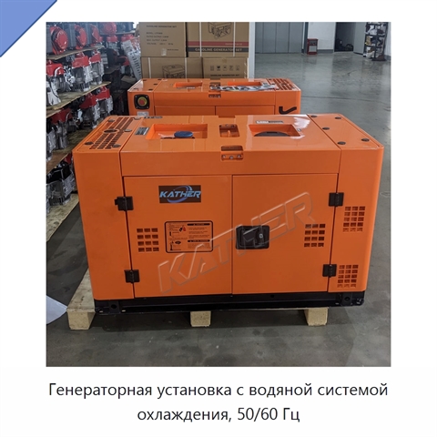 Генераторная установка с водяной системой охлаждения, 50/60 Гц