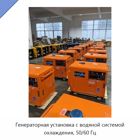 Генераторная установка с водяной системой охлаждения, 50/60 Гц