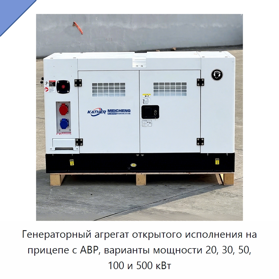 Генераторный агрегат открытого исполнения на прицепе с АВР, варианты мощности 20, 30, 50, 100 и 500 кВт — Дизельные генераторы