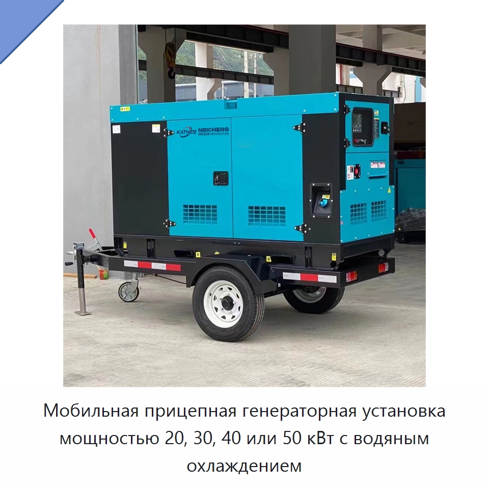 Мобильная прицепная генераторная установка мощностью 20, 30, 40 или 50 кВт с водяным охлаждением — Дизельные генераторы