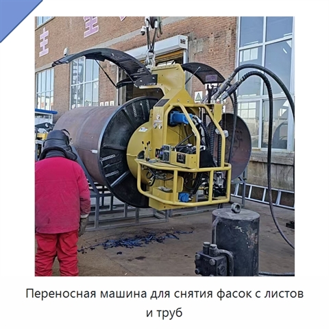 Переносная машина для снятия фасок с листов и труб