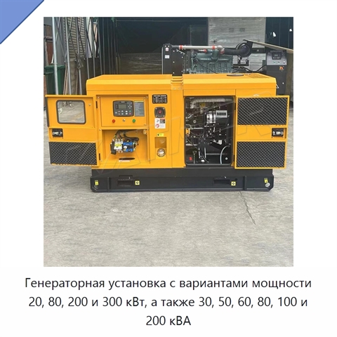 Генераторная установка с вариантами мощности 20, 80, 200 и 300 кВт, а также 30, 50, 60, 80, 100 и 200 кВА