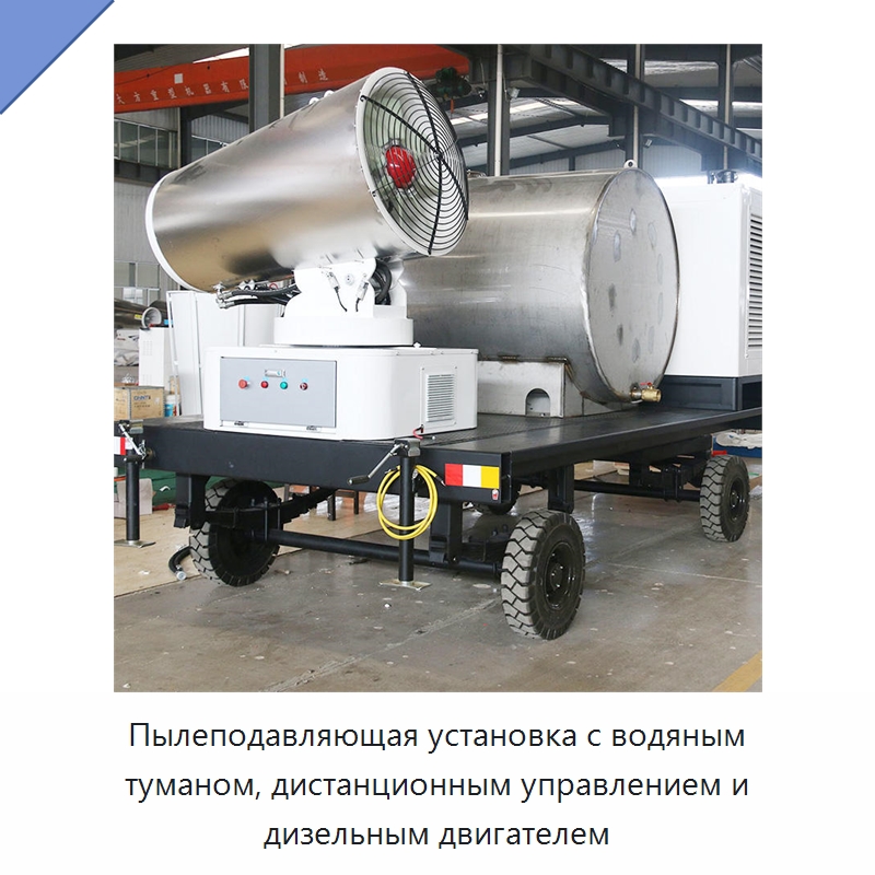 Пылеподавляющая установка с водяным туманом, дистанционным управлением и дизельным двигателем — Специальное строительство и недвижимость