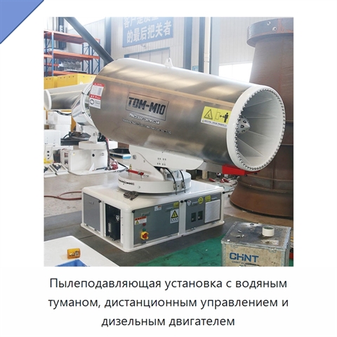 Пылеподавляющая установка с водяным туманом, дистанционным управлением и дизельным двигателем