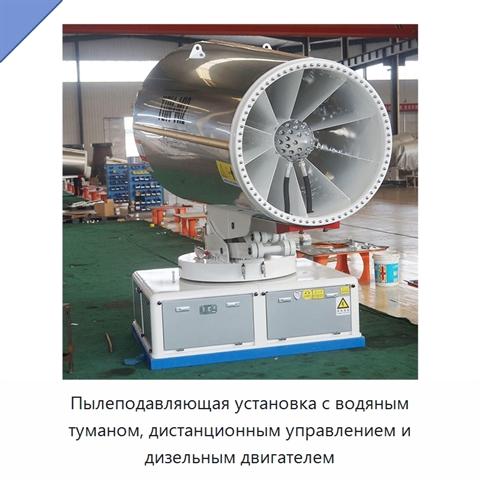 Пылеподавляющая установка с водяным туманом, дистанционным управлением и дизельным двигателем