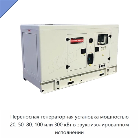 Переносная генераторная установка мощностью 20, 50, 80, 100 или 300 кВт в звукоизолированном исполнении