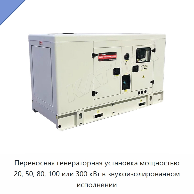 Переносная генераторная установка мощностью 20, 50, 80, 100 или 300 кВт в звукоизолированном исполнении — Дизельные генераторы