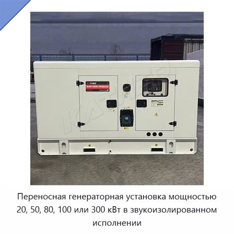 Переносная генераторная установка мощностью 20, 50, 80, 100 или 300 кВт в звукоизолированном исполнении
